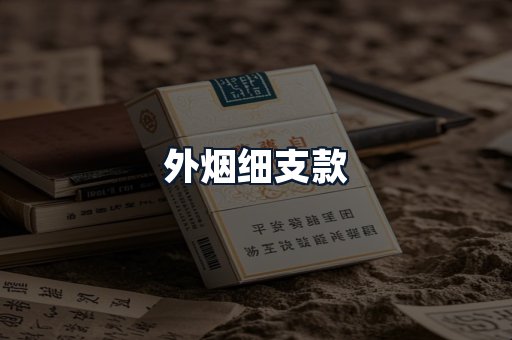 外烟细支款
